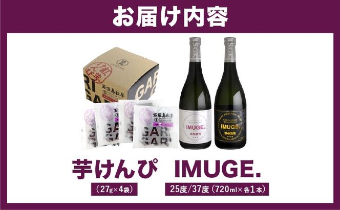IMUGE25度720ｍl＆ＩＭＵＧＥ37度720ｍl＆芋けんぴコンボ AK-51