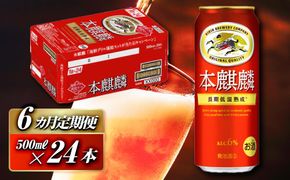 【6ヵ月定期便】本麒麟 500ml ×24本　【 お酒 アルコール アルコール飲料 晩酌 家飲み 宅飲み 飲み会 集まり バーベキュー BBQ イベント 飲み物 缶ビール 】 ● 041009_EL266