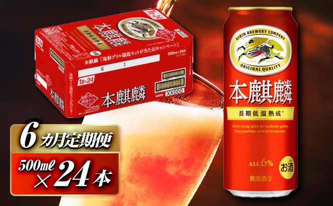 【6ヵ月定期便】本麒麟 500ml ×24本　【 お酒 アルコール アルコール飲料 晩酌 家飲み 宅飲み 飲み会 集まり バーベキュー BBQ イベント 飲み物 缶ビール 】 ● 041009_EL266