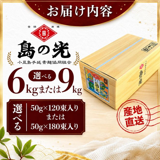 【 小豆島 】島の光　手延素麺6kg　そうめん 小豆島 簡単 ヘルシー 贈り物 ギフト コシ 麺類 