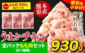うまかチキン 全パックもも肉セット(計1種類) 合計930g 《7-14日以内に出荷予定(土日祝除く)》ふるさと納税 肉 とり とり肉 鳥もも肉 小分けバック 鳥 とりもも 冷凍 定期 大容量 もも肉 数量限定 簡易包装 鶏肉---hkw_lcl_580_3p---