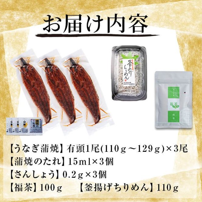 極うなぎ蒲焼110g以上×3尾(計330g以上)+釜揚げちりめん110g+福茶100g b0-179