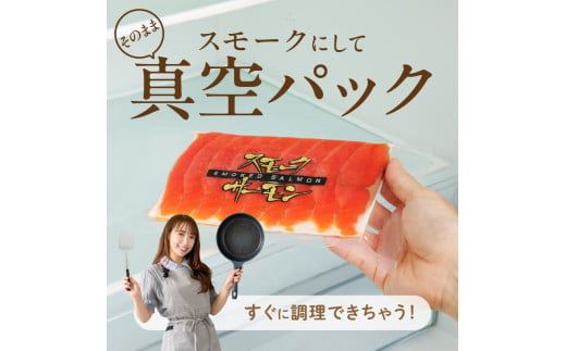紅鮭 スモークサーモン 非燻煙 840g 84g×10パック 天然 中厚スライス 真空パック 冷凍 ソフト仕上げ スモーク 豊かな薫り 厳選 使いやすい そのまま カルパッチョ しゃけ サーモン 北海道 函館 送料無料 おかず 酒の肴 おつまみ お取り寄せグルメ_HD139-008