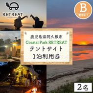 ＜サイトB＞ コースタルパークリトリート テントサイト利用券 (1泊/2名) チケット 宿泊券 自然 体験 サンセット キャンプ キャンプ場 キャンプサイト テントサイト オートサイト シャワー完備 トイレ完備 【コースタルパークリトリート】akn106-07