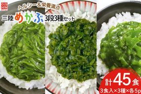 めかぶ 国産 三陸産めかぶ 3段 3種 各5p 計45p [及新 宮城県 南三陸町 30aw0006] 冷凍 メカブ 細切り たたき ザク切り 三陸