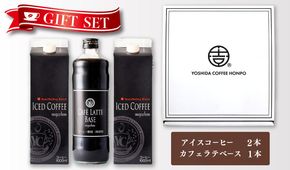 099H1957 ギフトセット アイスコーヒー 1,000ml（無糖）×2本 ＆ カフェラテベース600ml（無糖）×1本 吉田珈琲本舗 【珈琲 こーひー コーヒー 自家焙煎 オリジナル ギフト キャンプ アウトドア 家計応援】