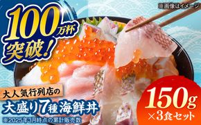 海鮮丼 7種盛り合わせ 150g × 3食セット / 海鮮 鮮魚 魚介 魚 新鮮 / 糸島市 / 塚本鮮魚店[ARO009]