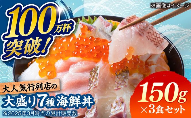 海鮮丼 7種盛り合わせ 150g × 3食セット / 海鮮 鮮魚 魚介 魚 新鮮 / 糸島市 / 塚本鮮魚店[ARO009]