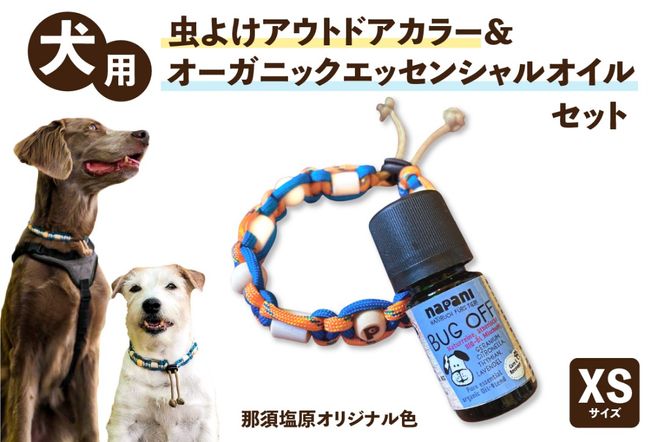 ns105-001-XS　犬用虫よけアウトドアカラー＆オーガニックエッセンシャルオイル セット　那須塩原オリジナル色　XSサイズ