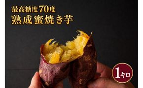 最高糖度70度 熟成蜜焼き芋 1キロ 322032_DB009