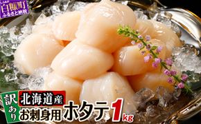 【数量限定】【訳あり】オホーツク産お刺身用ホタテ【1kg】※袋はファスナー付きだからとっても便利※