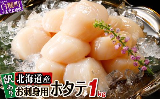 【数量限定】【訳あり】オホーツク産お刺身用ホタテ【1kg】※袋はファスナー付きだからとっても便利※