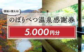 のぼりべつ温泉感謝券5,000円分 温泉 旅行 観光 北海道 チケット 温泉利用券 温泉券 のぼりべつ温泉感謝券 5000円 日本の名湯 登別温泉 カルルス温泉 ホテル登別国際観光 コンベンション協会 温泉旅館 温泉宿 温泉旅館 ホテル 温泉ホテル ふるさと納税 北海道 登別市