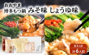 おおやま 博多 もつ鍋 みそ味・しょうゆ味 各3人前 計6人前