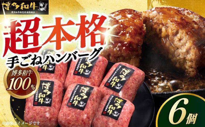 [博多和牛100%]博多和牛 本格 手ごね ハンバーグ 6個[築上町][久田精肉店][ABCL112]