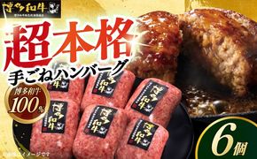 【博多和牛100％】博多和牛 本格 手ごね ハンバーグ 6個《築上町》【久田精肉店】[ABCL112]