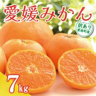 先行予約 訳あり 愛媛みかん 7kg 10000円 温州みかん こたつ みかん 温州 みかん mikan 蜜柑 愛媛 ミカン 完熟 家庭用 産地直送 国産 農家直送 糖度 期間限定 数量限定 特産品 ゼリー ジュース アイス 人気 限定 甘い 果実 果肉 フルーツ 果物 柑橘 先行 事前 予約 受付 ビタミン 健康 美味しい おいしい ジューシー サイズ ミックス くらもとファーム 愛南町 愛媛県