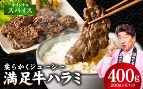 G5248 【満足牛ハラミ】オリジナルスパイス仕込み 400g【スピード発送 味付け ハラミ 小分け 焼くだけ 簡単調理 BBQ 牛肉 200g×2P 普段使い】