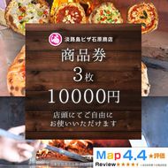 淡路島ピザ石原商店 商品券 10000円分 3枚