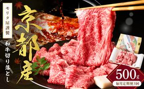 【定期便　毎月×3回】京都産和牛　切り落とし　約500g　【京都モリタ屋専用牧場】　牛肉　MO00016