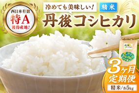 【3ヶ月定期便】直売所直送「令和7年産　京丹後市産　コシヒカリ」　精米5kg こめ ふるさと納税 コシヒカリ 精米 米 精米 白米 2025 年 京都産　JA00083