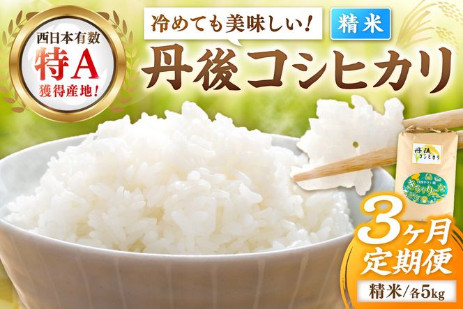 【3ヶ月定期便】直売所直送「令和7年産　京丹後市産　コシヒカリ」　精米5kg こめ ふるさと納税 コシヒカリ 精米 米 精米 白米 2025 年 京都産　JA00083