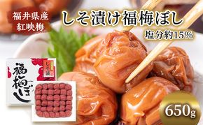 梅干し 650g しそ漬け福梅ぼし うめぼし 梅 しそ漬け 福梅干し 紅さし梅 紅映梅 梅 うめ ウメ 福井県 福井 