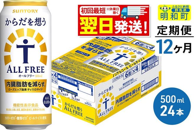 《最短翌日発送》【定期便12ヶ月】サントリー からだを想うオールフリー ＜500ml×24缶＞ [最短翌日発送 機能性表示食品 お酒 ビール ノンアル 糖質オフ サントリー suntory]|10_omr-112412