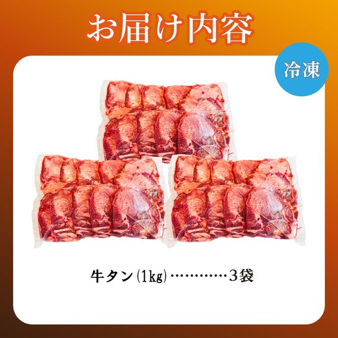 牛タン 1kg×3袋 | 牛肉 ビーフ 厚切り 熟成 冷凍 大容量 焼肉 厚さ約8mm 牛 牛たん 肉 お肉 精肉 スライス BBQ バーベキュー おかず おつまみ 北海道 滝川市