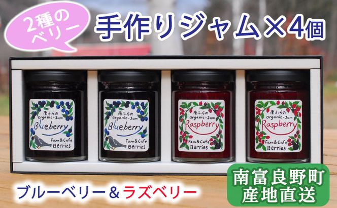 2種のベリー【ブルーベリー＆ラズベリー】手作りジャムセット 各2個 北海道 南富良野町 ジャム ベリー ブルーベリー ラズベリー ソース カシス 果実 てんさい糖 無農薬 
