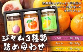 ジャム3種類（みかん・いちじく・レモン）詰合せ 有限会社柑香園 《90日以内に出荷予定(土日祝除く)》 和歌山県 紀の川市 フルーツ 果物 柑橘 みかん レモン イチジク いちじく 送料無料---wsk_kcej3mil_90d_22_13000_30g---