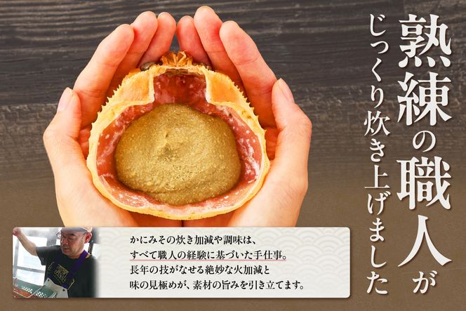 【かにみそ甲羅35g×6個入り 冷凍】入金確認後順次発送 本場 香住加工 炊き上げ 濃厚 保存料無添加 お酒の肴 ご飯のお供 ふるさと納税 送料無料 カニみそ 香美町 香住 国産 カニ 日本海フーズ 07-11