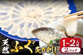 漁協お勧め 玄界灘の天然ふぐ 炙り刺し (1～2人前)×2パック【宗像漁協】_HA2051 天然 ふぐ フグ 炙り 刺身 福岡県宗像市 宗像市 福岡 宗像