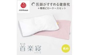 【 nishikawa/西川 】New 医師がすすめる健康枕 もっと首楽寝 ピローケース 付き 低め ピンク 【P355W】 