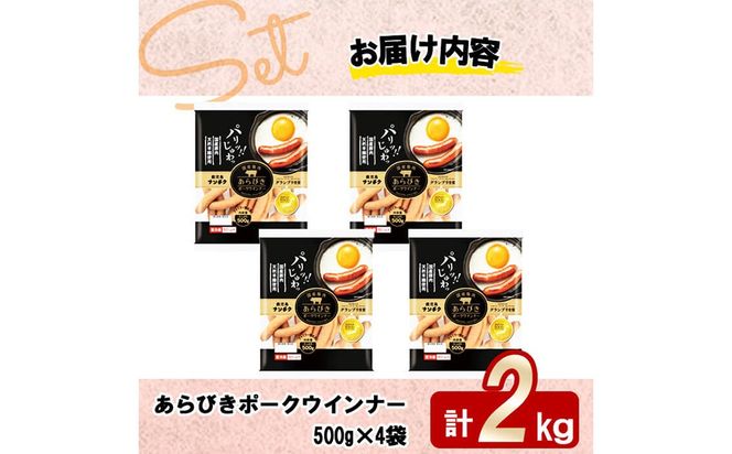 パリ！じゅわ！国産豚肉使用 あらびきウインナー2kg(500g×4袋) a2-083