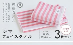 010B1792 神藤タオル「シマ・フェイスタオル」（シングル/レッド）3枚セット
