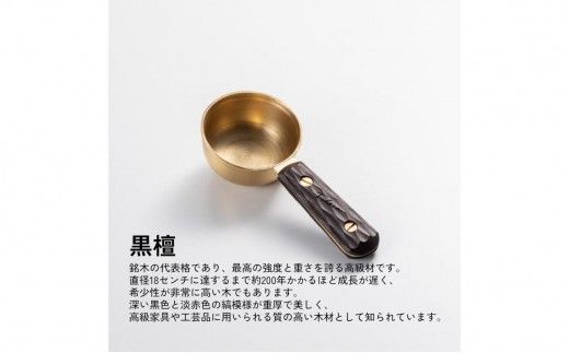 【FEDECA】コーヒーメジャースプーン 名栗黒檀 001243