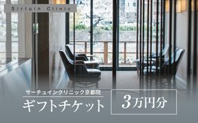 ≪サーチュインクリニック京都院≫ ギフトチケット３万円分［ 京都 木屋町 鴨川 旅行 非日常 アンチエイジング メンテナンス クリニック サプリメント 人気 おすすめ 割引 チケット クーポン 観光 ふるさと納税 ］ 261009_A-AA990