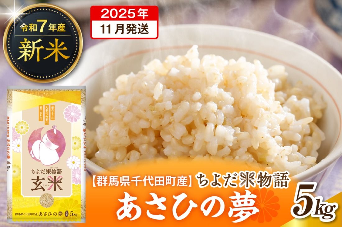 2025年11月発送[令和7年度産]群馬県千代田町産 あさひの夢 5kg×1袋 (玄米) 群馬県 千代田町