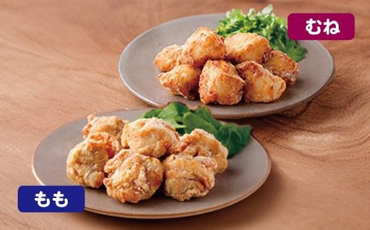 【カネ吉山本】揚げたてお肉の食感そのまま ももから揚げ（醤油）200ｇ×2パック、むねから揚げ（塩こうじ）200ｇ×1パック【Y212W】（滋賀県　近江八幡市）