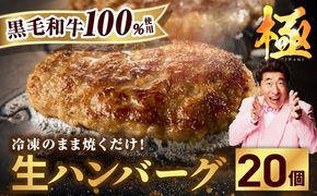 G3631 【黒毛牛肉100%】極み ハンバーグ 180g×20P BIGサイズ 総量 3.6kg【ハンバーグ 牛肉 黒毛和牛 100% 人気 便利 オススメ 生ハンバーグ 冷凍 小分け 個包装 お弁当 惣菜 おかず 焼くだけ 簡単調理 家計応援】