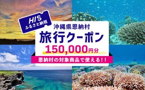 【沖縄県恩納村】HISふるさと納税旅行クーポン 150,000円分