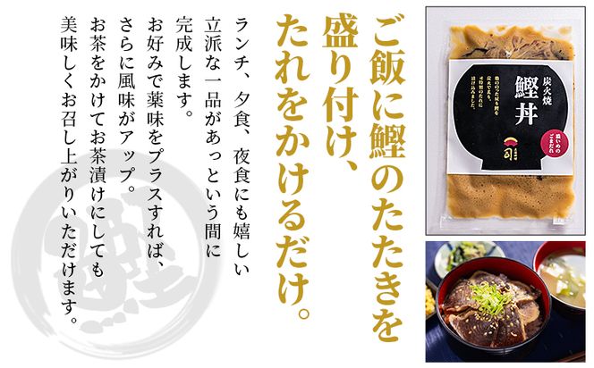 【2回定期便】鰹丼 6袋 計110g×6パック 濃いめのごまだれ - カツオ 鰹 タタキ かつお丼 カツオ丼 炭火焼き 定期便 簡単 便利 海鮮 魚 刺身 おかず おつまみ お茶漬け 丼ぶり 郷土料理 土佐料理司（つかさ） 高知県 香南市 冷凍 Wtr-0039
