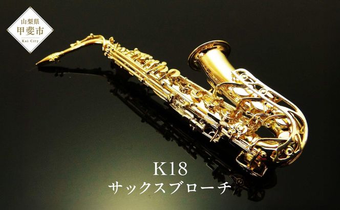 K18　サックスブローチ　BO-4