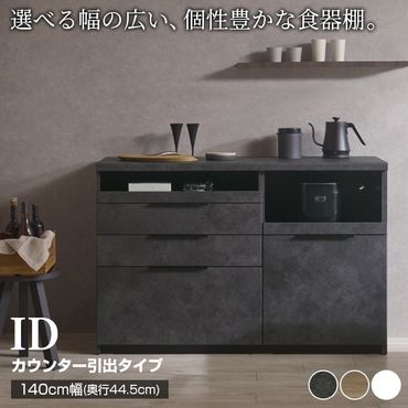 食器棚 カップボード 組立設置 IDA-S1400R下台 [No.751]