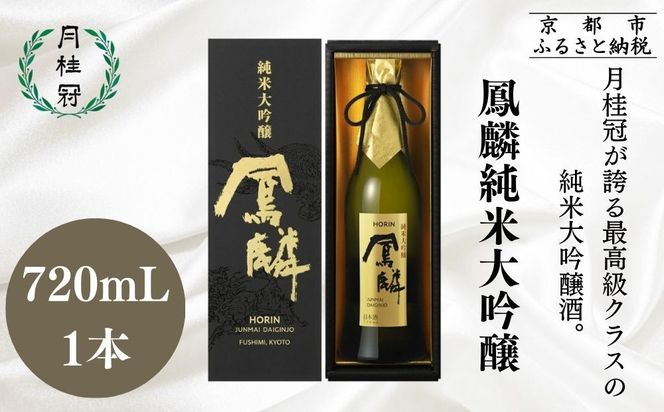 【月桂冠】超特撰 鳳麟 純米大吟醸（720ｍL）｜京都 日本酒 人気セット おすすめ[ 月桂冠 プレミアム 日本酒 純米大吟醸 最高級 人気 おすすめ お酒 晩酌 ご自宅用 ギフト プレゼント 贈答 お取り寄せ 通販 送料無料 ふるさと納税 ］ 261009_B-NP03