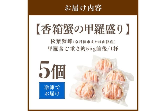 京丹後市より！香箱蟹の甲羅盛り（加工後 甲羅含む重さ約55g前後×5個）　UM00037