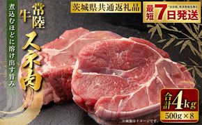常陸牛 スネ肉 500g×8 合計4kg（茨城県共通返礼品） |  小分け 茨城県産 カレー シチュー 煮込み料理 冷凍