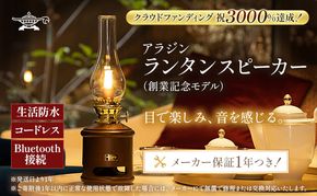 アラジン ランタンスピーカー AEL-SP01AF 創業記念モデル 電子機器 兵庫 加西市 Bluetooth スピーカー インテリア おしゃれ アンティーク キャンプ アウトドア 音楽 充電式 防災 生活防水 コードレス