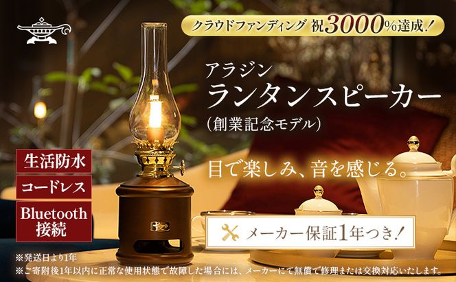 アラジン ランタンスピーカー AEL-SP01AF 創業記念モデル